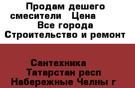 Продам дешего смесители › Цена ­ 20 - Все города Строительство и ремонт » Сантехника   . Татарстан респ.,Набережные Челны г.